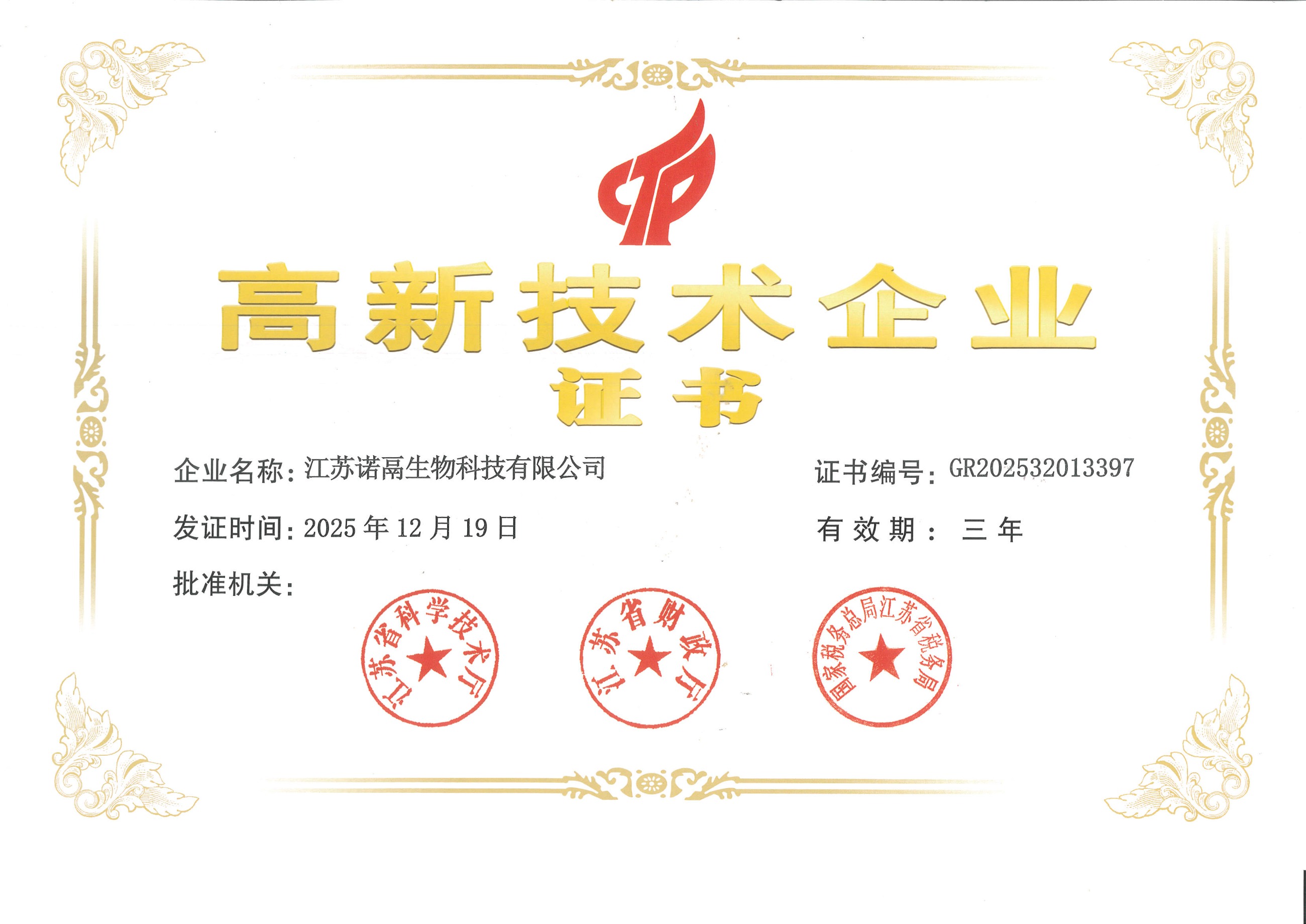 高新技术企业证书